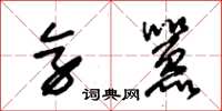 朱锡荣旁嚣草书怎么写