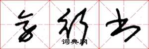 朱锡荣旁行书草书怎么写