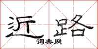 范连陞近路隶书怎么写