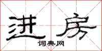 范连陞进房隶书怎么写
