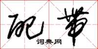 朱锡荣配带草书怎么写