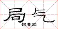 范连陞局气隶书怎么写
