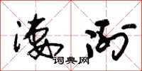 朱锡荣凄冽草书怎么写