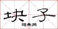 范连陞块子隶书怎么写