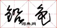 朱锡荣铅色草书怎么写