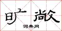 范连陞旷敞隶书怎么写