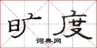 范连陞旷度隶书怎么写