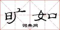 范连陞旷如隶书怎么写