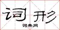 范连陞词形隶书怎么写