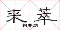 范连陞来萃隶书怎么写
