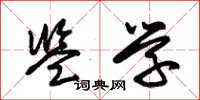 朱锡荣监学草书怎么写