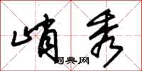 朱锡荣峭秀草书怎么写