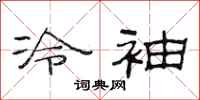 范连陞冷袖隶书怎么写