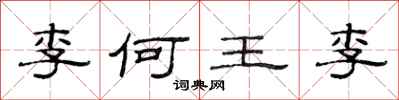 范连陞李何王李隶书怎么写