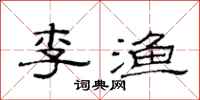 范连陞李渔隶书怎么写