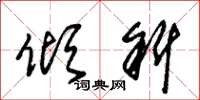 朱锡荣倾斜草书怎么写
