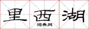 范连陞里西湖隶书怎么写
