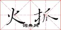 黄华生火抓楷书怎么写