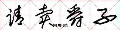 朱锡荣请卖爵子草书怎么写