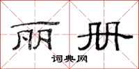 范连陞丽册隶书怎么写