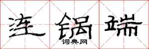 范连陞连锅端隶书怎么写