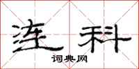 范连陞连科隶书怎么写