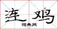 范连陞连鸡隶书怎么写