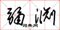 朱锡荣弱渊草书怎么写