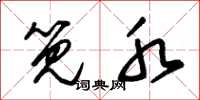 朱锡荣笕水草书怎么写
