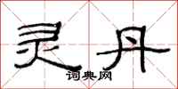 范连陞灵丹隶书怎么写