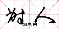 朱锡荣射人草书怎么写