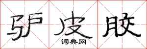 范连陞驴皮胶隶书怎么写