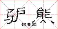 范连陞驴熊隶书怎么写