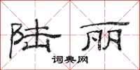 范连陞陆丽隶书怎么写