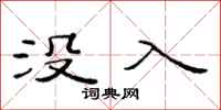 范连陞没入隶书怎么写