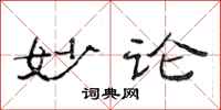 范连陞妙论隶书怎么写