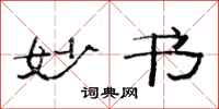 范连陞妙书隶书怎么写