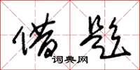 朱锡荣借题草书怎么写