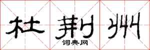 范连陞杜荆州隶书怎么写