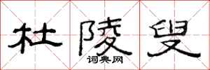 范连陞杜陵叟隶书怎么写