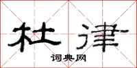范连陞杜律隶书怎么写