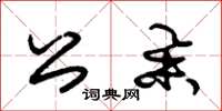 朱锡荣公举草书怎么写