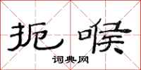范连陞扼喉隶书怎么写