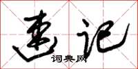 朱锡荣速记草书怎么写