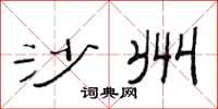 范连陞沙州隶书怎么写