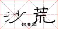 范连陞沙荒隶书怎么写