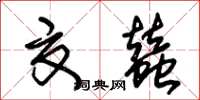 朱锡荣夏蚕草书怎么写
