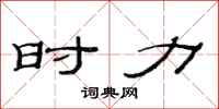 范连陞时力隶书怎么写