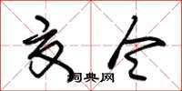 朱锡荣夏令草书怎么写