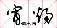 朱锡荣宵烛草书怎么写